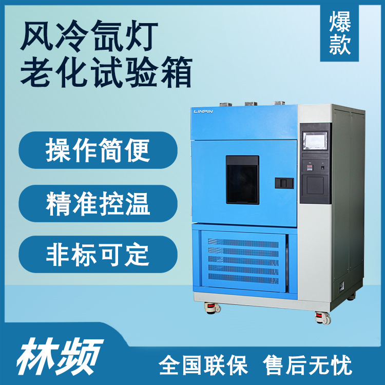 老化測試優選氙燈老化試驗箱的緣由